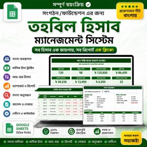 সংগঠনের জন্য Best Google Sheets Fund Management System | Auto Dashboard, Reports & Member Tracking